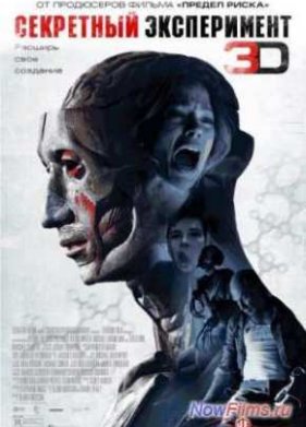 Секретный эксперимент (2013)