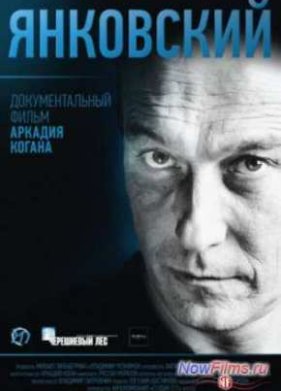 Янковский (2014)
