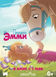 Принцесса Эмми (2019)