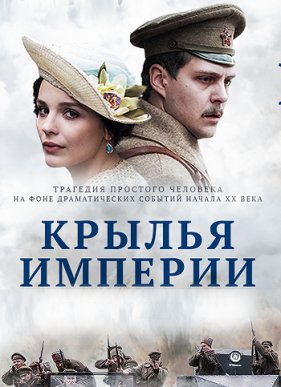 Крылья империи (2017)