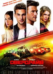 Овердрайв (2017)