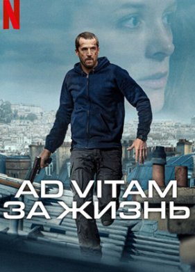 Ad Vitam: �� ����� (2025)