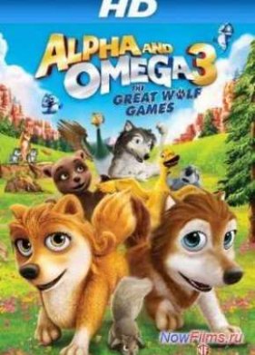 Альфа и Омега 3 (2014)