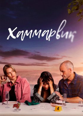 Хаммарвик (2020)