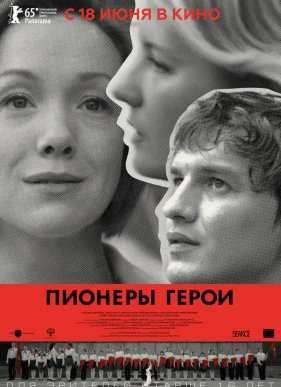 Пионеры-герои (2015)