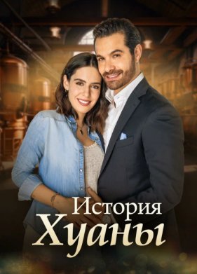 История Хуаны (2024)