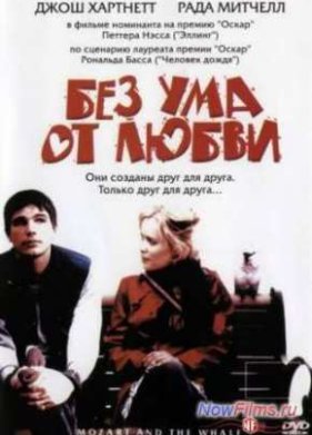 Без ума от любви (2005)