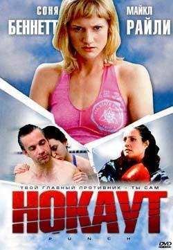 Нокаут (2002)