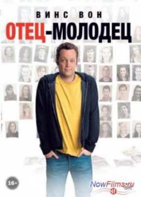 Отец-молодец (2013)