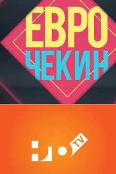 Еврочекин (2015)