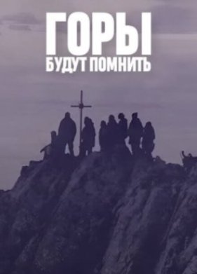 Горы будут помнить (2023)