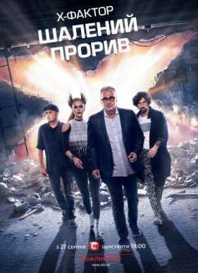 Х-Фактор (2016) 7 сезон (2016)