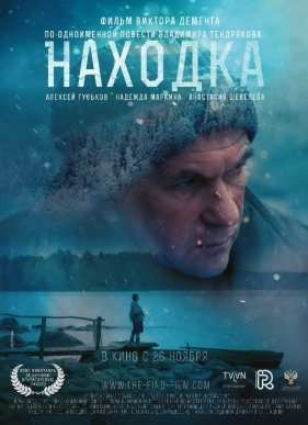 Находка (2015)