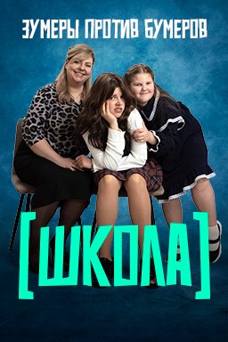 Школа (2025)