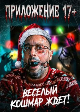 Приложение 17+ (2024)
