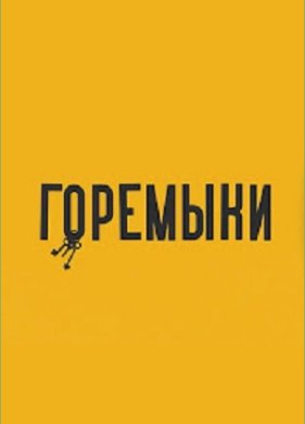 �������� (2022)