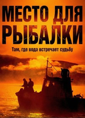 Место для рыбалки (2025)