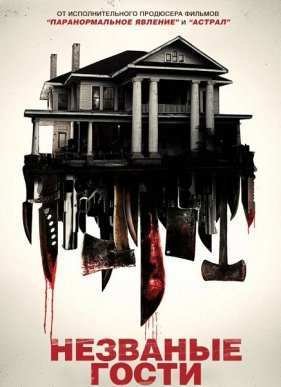 Незваные гости (2015)