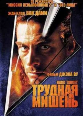 Трудная мишень (1993)