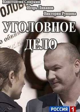 Уголовное дело (2015)