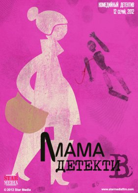 Мама-детектив (2012)
