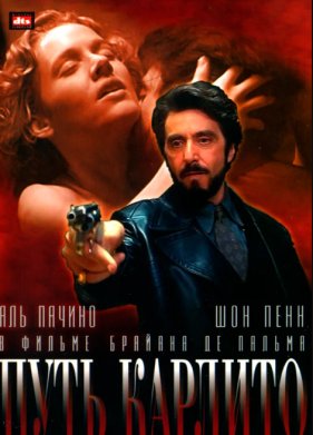 Путь Карлито (1993)