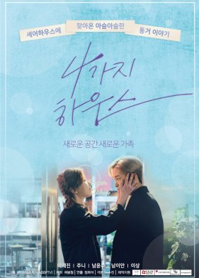 Дом для четверых (2018)