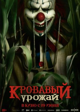 Кровавый урожай (2025)