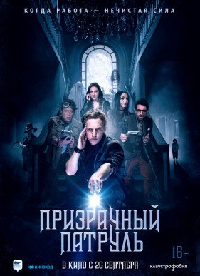 Призрачный патруль (2018)