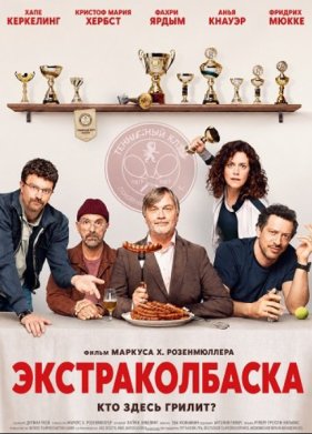 Экстраколбаска (2026)