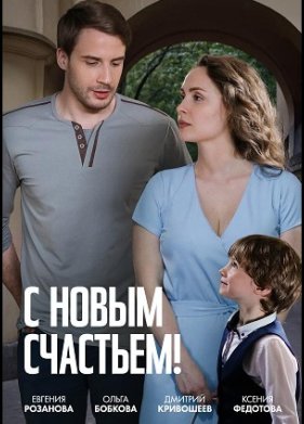 С новым счастьем! (2025)