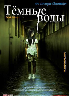 Темные воды (2001)