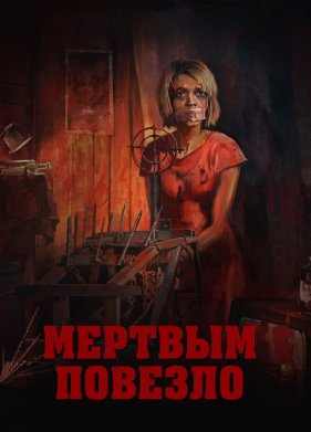 ������� ������� (2017)