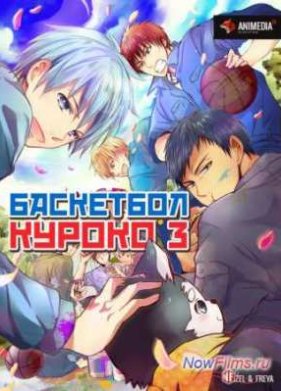 Баскетбол Куроко (3 Сезон) (2015)