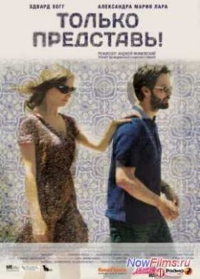 Только представь! (2012)