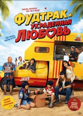 Фудтрак и украденная любовь (2025)