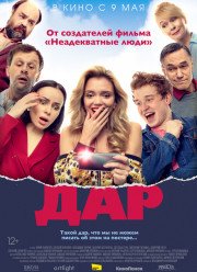 Дар (2019)