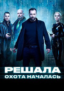 Решала Охота началась (2021)
