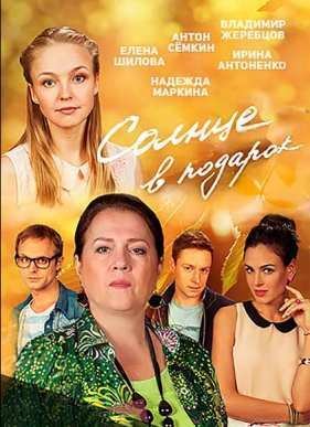 Солнце в подарок (2015)