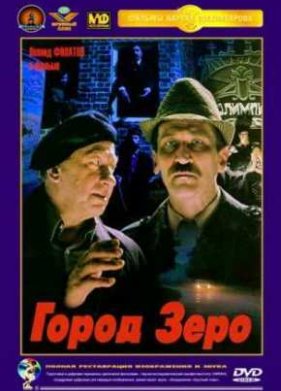 Город Зеро (1988)