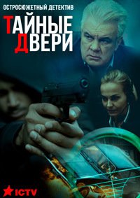 Тайные двери (2018)