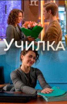 Училка (2025)