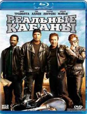 Реальные кабаны (2007)