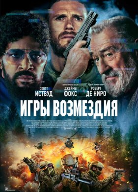 Игры возмездия (2025)