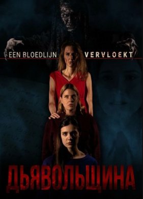 Дьявольщина (2025)