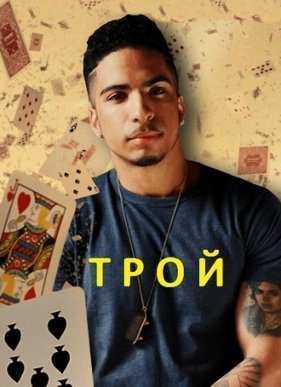 Discovery. Трой (2014) 1,2 сезон (2014)