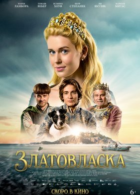 Златовласка (2025)