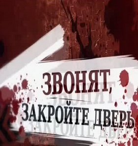 Звонят, закройте дверь! (2012)