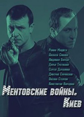 Ментовские войны. Киев (2017)