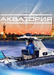 Акватория (2017)